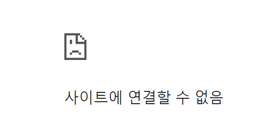 서버 접속 실패