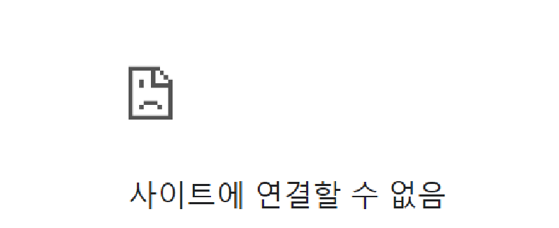 서버 접속 실패