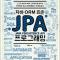 JPA 프로그래밍 1장 정리