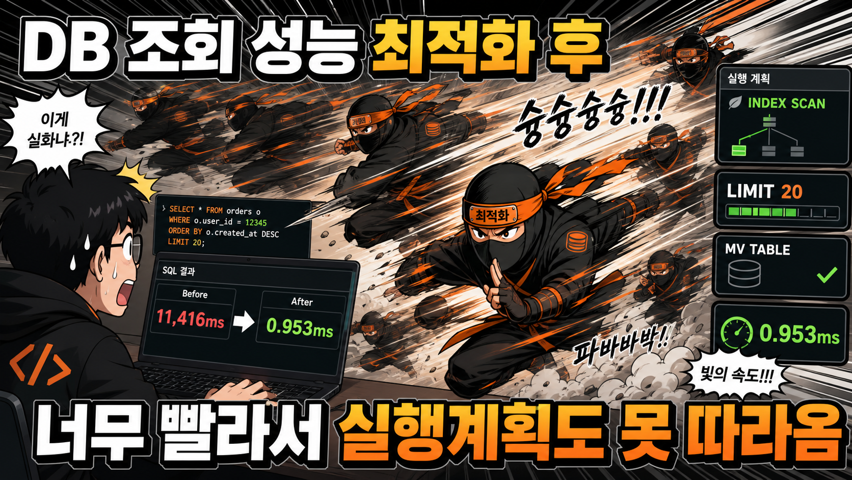 Featured image of post 정렬 옵션에 따른 조회 성능 저하 어떻게 해결 할 수 있을까?